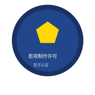 每日吃瓜影视制作许可证官方认证徽章