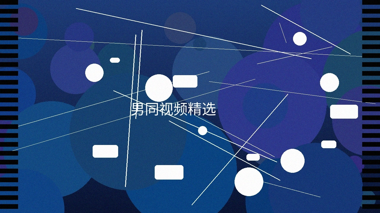 男同视频精选作品预览图